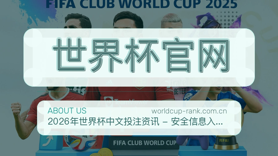 世界杯官网体育赛事信息服务