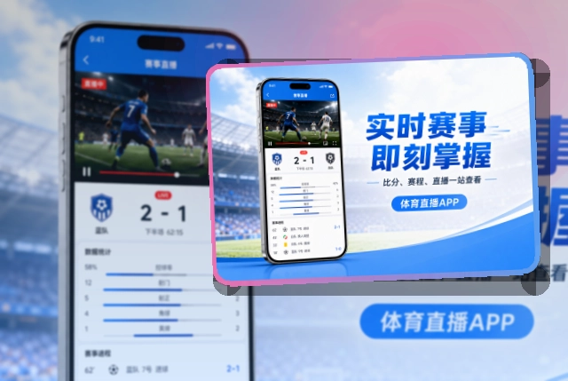 赛况仪表盘 · App安装入口 · 关注比赛回访更快界面展示