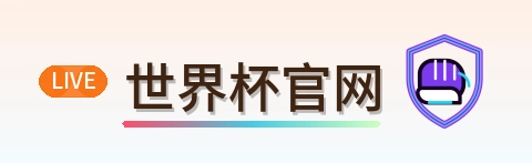 世界杯官网 Logo